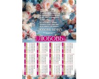 Календарь Листовой 34х50 Любовь вечна!, арт.423304