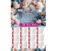 Календарь Листовой 34х50 Любовь вечна!, арт.423304