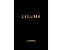 Библия Библия в современном переводе ИПБ (термовинил, черная), арт.14388