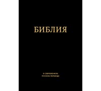 Библия Библия в современном переводе ИПБ (термовинил, черная), арт.14388