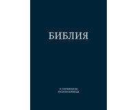 Библия Библия в современном переводе ИПБ (термовинил, синяя), арт.14389