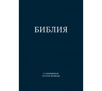 Библия Библия в современном переводе ИПБ (термовинил, синяя), арт.14389
