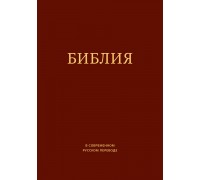 Библия Библия в современном переводе ИПБ (термовинил, красная), арт.14390