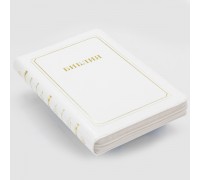 Библия синодальный перевод Формат 055 MZG ИИЖ (Белая Cervo), арт.15413