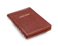 Библия синодальный перевод Формат 055 MZG ИИЖ (Ярко-коричневая), арт.15414