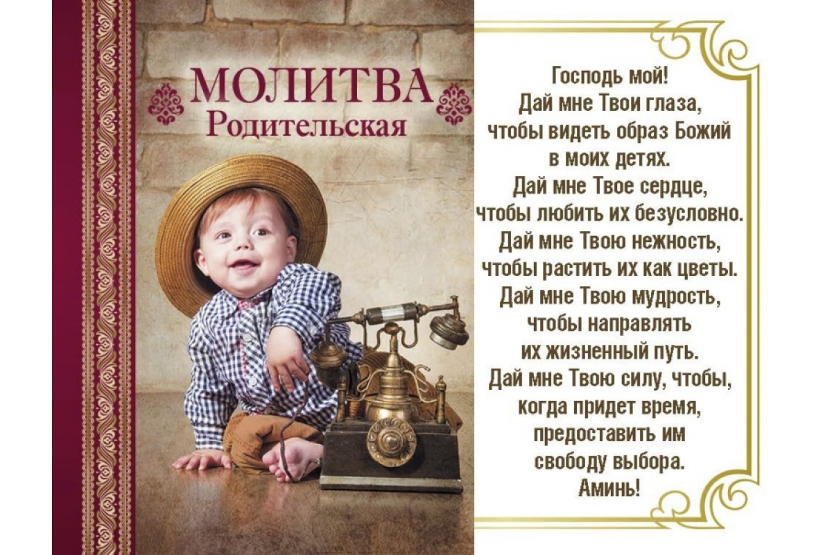 Сильная молитва за детей на русском языке. Родительская молитва. Молитва родителей о детях. Открытки с молитвами. Открытки молитвы о детях.