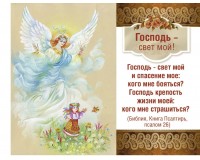 Открытка (1) 6х8 Господь - свет мой!, арт.162322