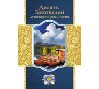 Открытка (1) 7х10 Десять заповедей душевного равновесия, арт.164905