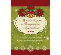 Открытка (1) 7х10 С Новым Годом! и Рождеством Христовым!, арт.165201