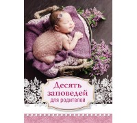 Открытка (1) 7х10 Десять заповедей для родителей, арт.168930