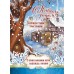 Открытка (1) 7х10 С Новым Годом и Рождеством Христовым!, арт.182204