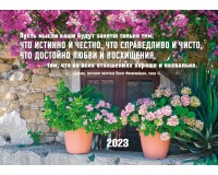 Календарь Карманный 2023 Думай о хорошем, арт.185924
