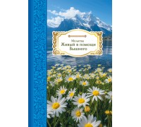 Открытка (1) 10х15 Молитва Живый в помощи Вышнего, арт.190101