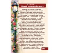 Календарь карманный Молитва ЖИВЫЙ В ПОМОЩИ ВЫШНЕГО, арт.190904