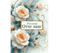 Открытка (1) 7х10 Молитва Отче наш!, арт.190931
