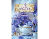 Открытка (1) 10х15 С Днем рождения!, арт.192102