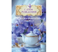 Открытка (1) 10х15 С Днем рождения!, арт.192102