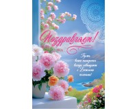 Открытка (1) 10х15 Поздравляем!, арт.192105