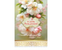 Открытка (1) 10х15 В день рождения!, арт.192106