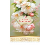 Открытка (1) 10х15 В день рождения!, арт.192106