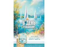 Открытка (1) 10х15 В день рождения!, арт.192108