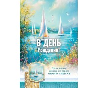 Открытка (1) 10х15 В день рождения!, арт.192108