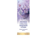 Закладка простая Много замыслов в сердце человека, арт.192404