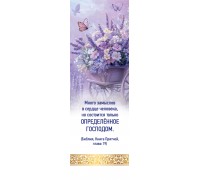 Закладка простая Много замыслов в сердце человека, арт.192404