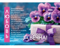 Календарь Карманный 2026 Любовь вечна!, арт.192902