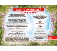 Календарь Карманный 2026 Десять заповедей (ЗАКОН БОЖИЙ), арт.192905