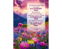 Календарь Карманный 2026 Да благословит тебя Господь!, арт.192907