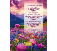 Календарь Карманный 2026 Да благословит тебя Господь!, арт.192907