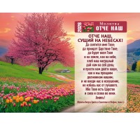 Календарь Карманный 2026 Молитва ОТЧЕ НАШ, арт.192908