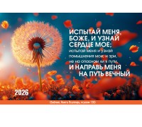 Календарь Карманный 2026 Испытай меня Боже, и узнай помышления мои, арт.192909