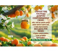 Календарь Карманный 2026 Откроет тебе Господь добрую сокровищницу, арт.192910