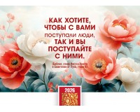 Календарь Карманный 2026 Золотое правило жизни, арт.192911