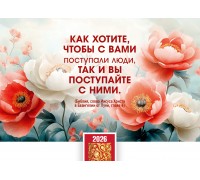 Календарь Карманный 2026 Золотое правило жизни, арт.192911