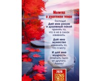 Календарь Карманный 2026 Молитва О ДУШЕВНОМ ПОКОЕ, арт.192912