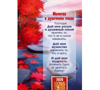 Календарь Карманный 2026 Молитва О ДУШЕВНОМ ПОКОЕ, арт.192912