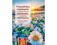 Календарь Карманный 2026 Утешайтесь надеждой, арт.192915