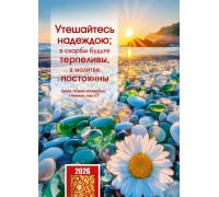 Календарь Карманный 2026 Утешайтесь надеждой, арт.192915
