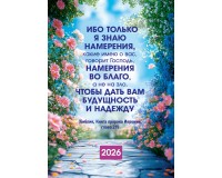 Календарь Карманный 2026 Дать вам будущность и надежду, арт.192916