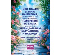 Календарь Карманный 2026 Дать вам будущность и надежду, арт.192916