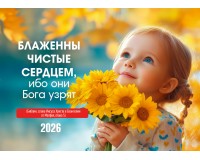 Календарь Карманный 2026 Блаженны чистые сердцем, арт.192918