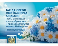 Календарь Карманный 2026 Так да светит свет ваш, арт.192919