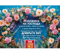 Календарь Карманный 2026 Положись на Господа, арт.192920