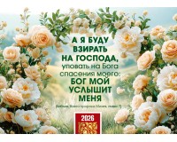 Календарь Карманный 2026 А я буду взирать на Господа, арт.192921