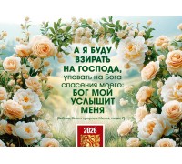 Календарь Карманный 2026 А я буду взирать на Господа, арт.192921