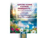 Календарь Карманный 2026 Ищите прежде Царства Божия, арт.192924