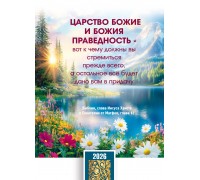 Календарь Карманный 2026 Ищите прежде Царства Божия, арт.192924